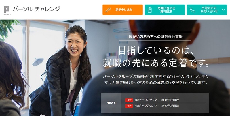 【パーソルチャレンジ就労移行支援サービス】情報サイト